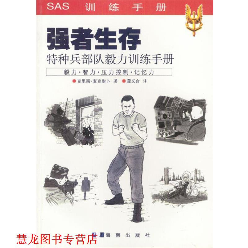 【正版书籍】 强者生存:特种兵部队毅力训练手册 [美]克里斯·麦克耐卜 著,龚义台 译 海南出版社