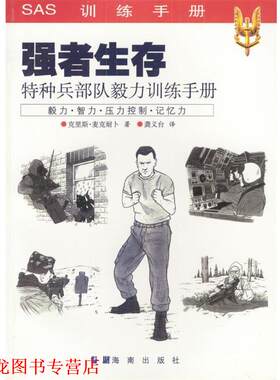【正版书籍】 强者生存:特种兵部队毅力训练手册 [美]克里斯·麦克耐卜 著,龚义台 译 海南出版社