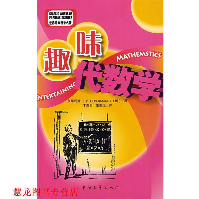 【正版书籍】 别莱利曼系列趣味代数学 (俄)别莱利曼 著,丁寿田,朱美琨 译 中国青年出版社