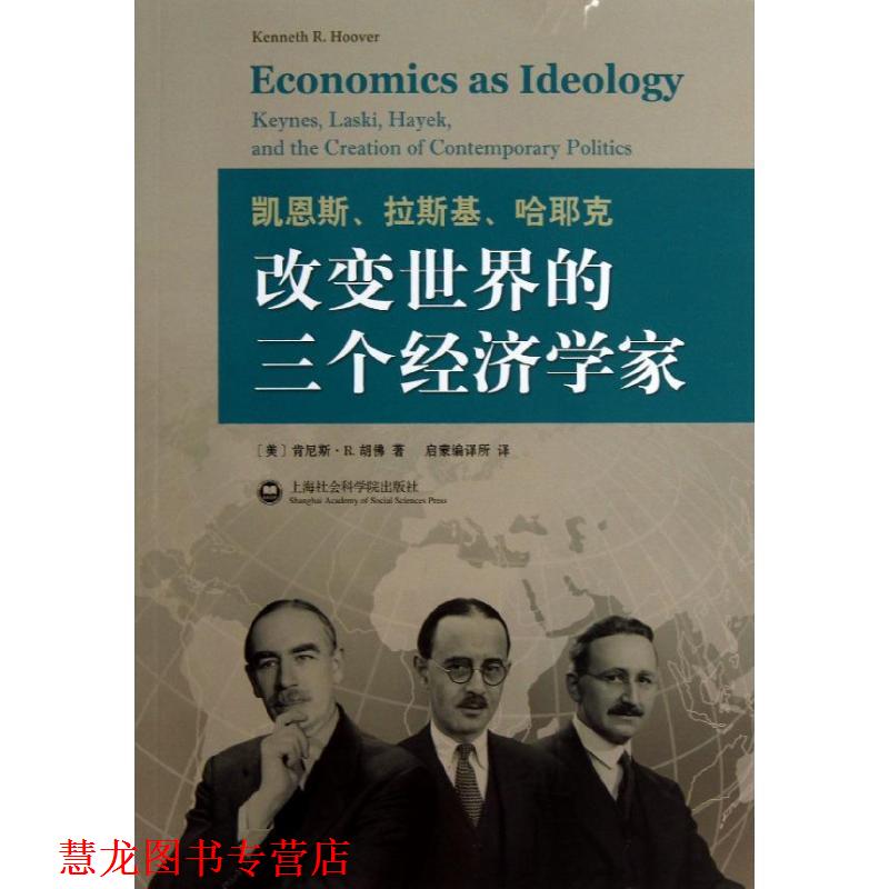 【正版书籍】 凯恩斯、拉斯基、哈耶克 改变世界的三个经济学家 (美)肯尼斯·R.胡佛　著,启蒙编译所　译 上海社会科学院出版社