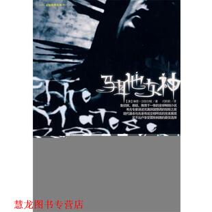 【正版书籍】 马耳他女神 [澳] 汉弥尔顿 著,闫莉莉 译 新世界出版社