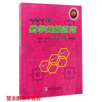 【正版书籍】 历届中国数学奥林匹克试题集 刘培杰 哈尔滨工业大学出版社