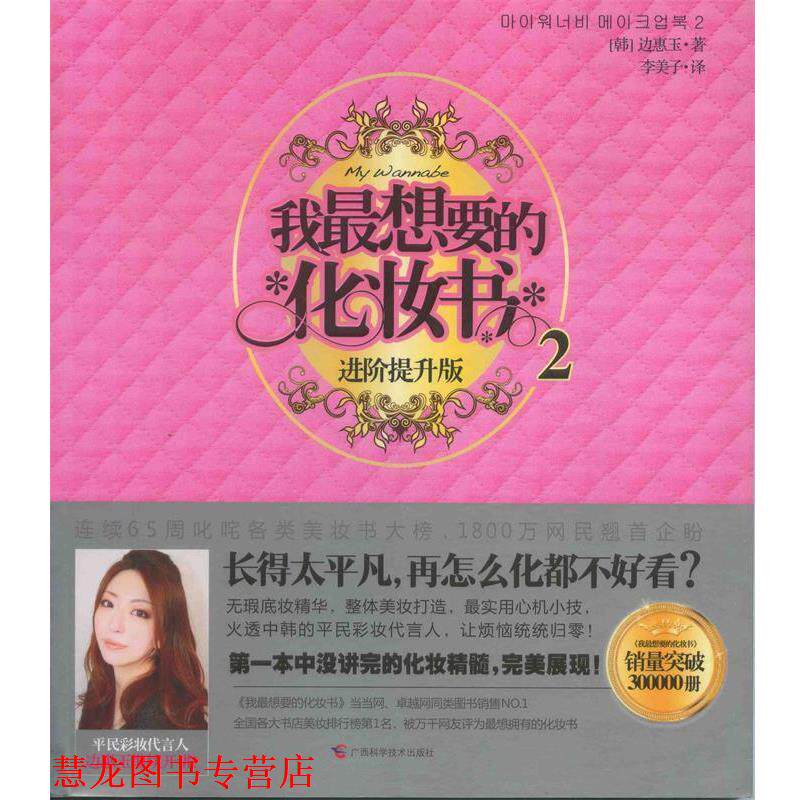 【正版书籍】 我想要的化妆书2 [韩] 边惠玉　著 广西科学技术出版社