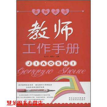 【正版书籍】 教师工作手册 张文茂,康新江 著 河北科学技术出版社