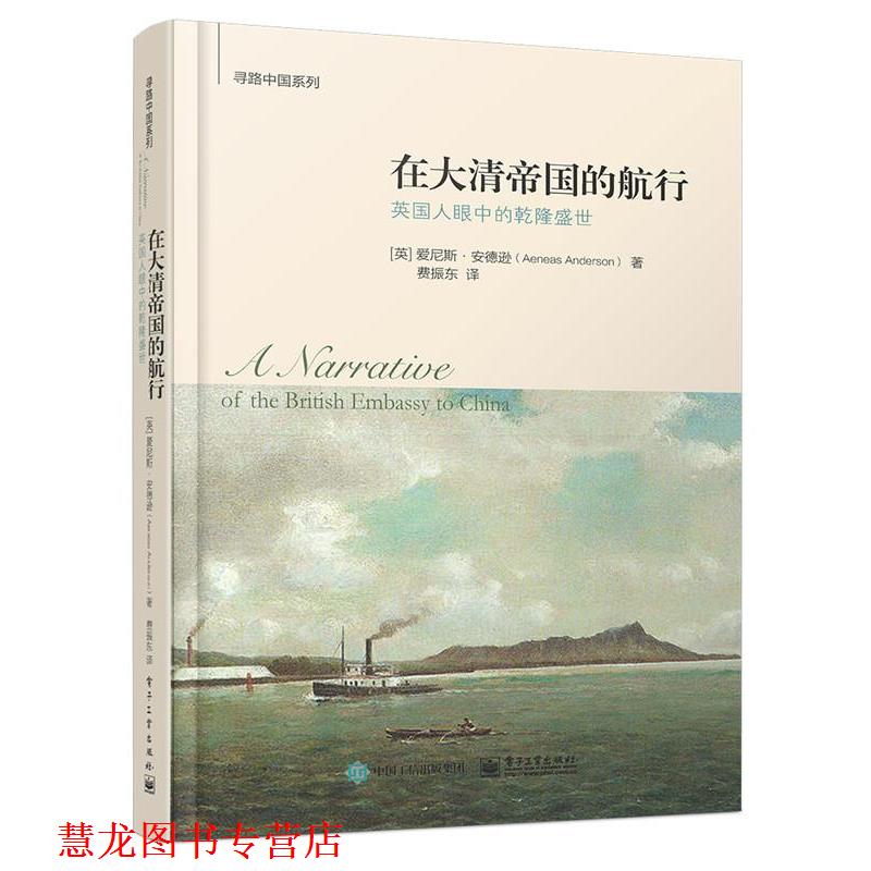 【正版书籍】 在大清帝国的航行:英国人眼中的乾隆盛世 [英]爱尼斯·安德逊(Aeneas Anderson)著, 费振东 译 电子工业出版社