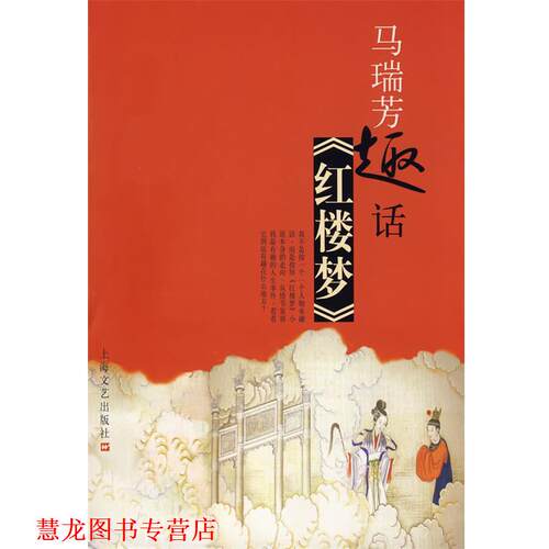 【正版书籍】 马瑞芳趣话红楼梦 马瑞芳 著 上海文艺出版社