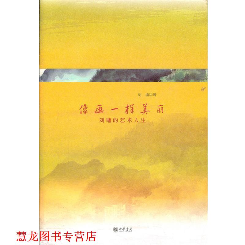 【正版书籍】 像画一样美丽：刘墉的艺术人生 刘墉　著 中华书局