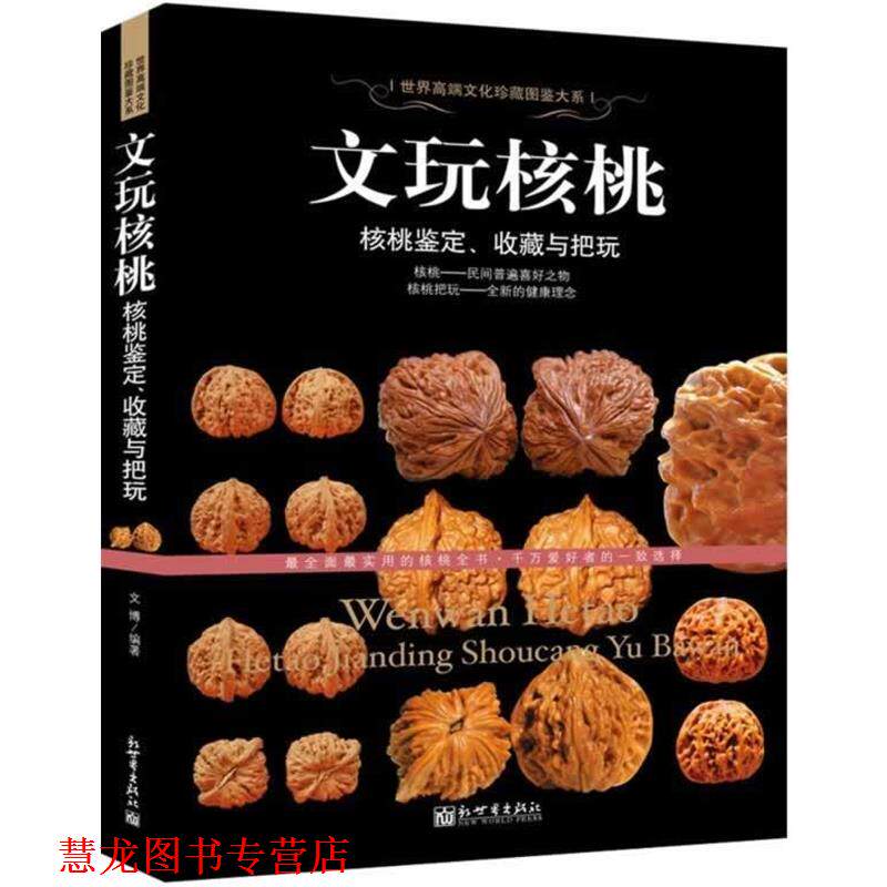 【正版书籍】 文玩核桃-核桃鉴定、收藏与把玩 文博著 新世界出版社
