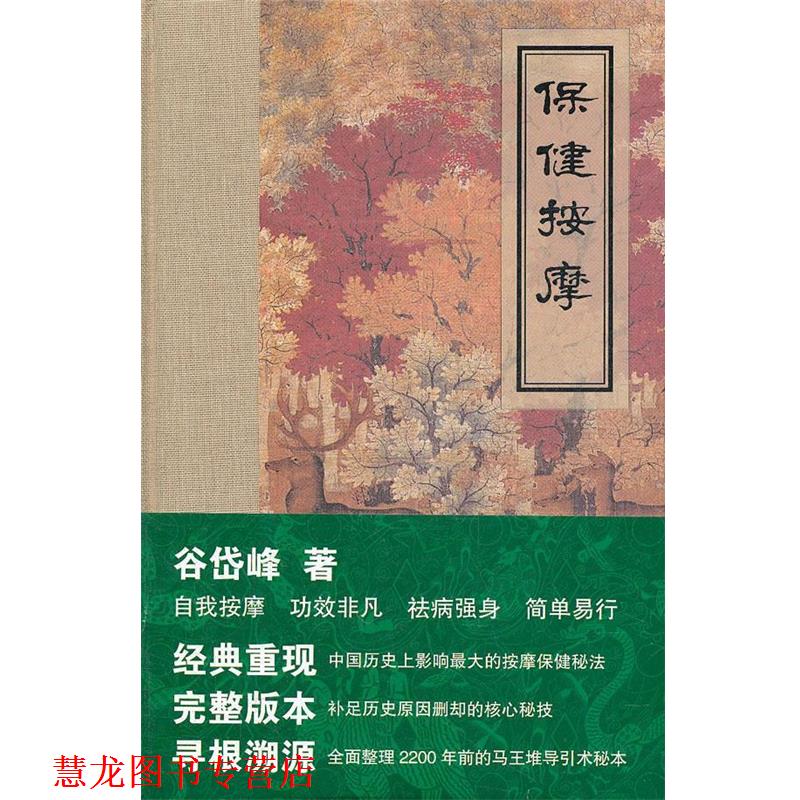 【正版书籍】 《保健按摩》精装特种本 谷岱峰 著 世界图书出版公司