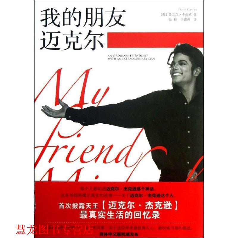 【正版书籍】 我的朋友迈克尔 [美] 弗兰克·卡西欧 著,张锐,于鑫尧 译 漓江出版社