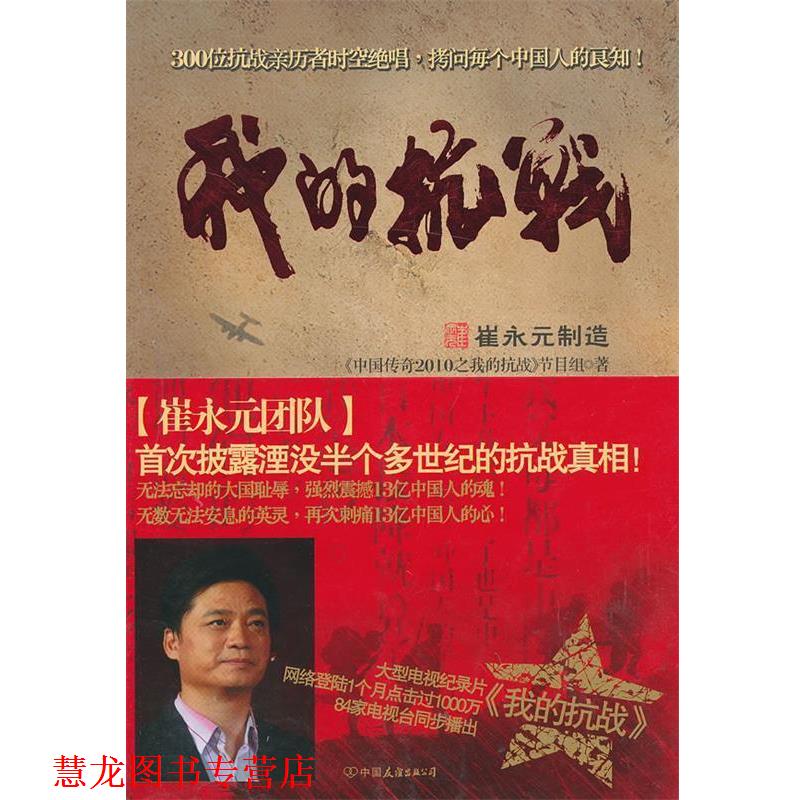 【正版书籍】 我的抗战 《中国传奇2010之我的抗战》节目组 著 中国友谊出版公司