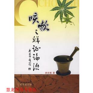 【正版书籍】 咳嗽之辨证论治 唐步祺 著 巴蜀书社