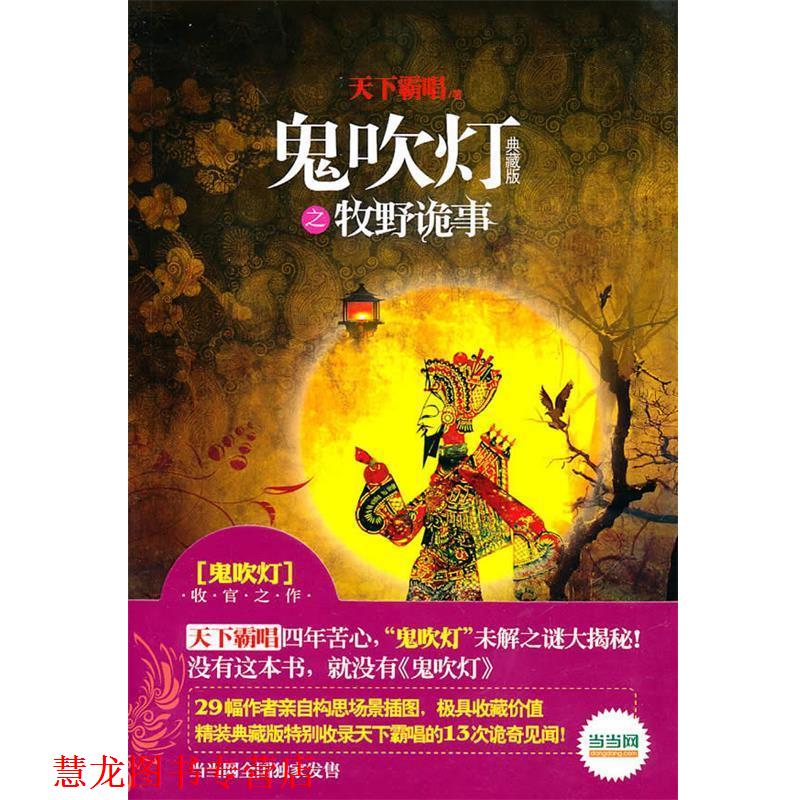 【正版书籍】 鬼吹灯之牧野诡事 天下霸唱　著 金城出版社