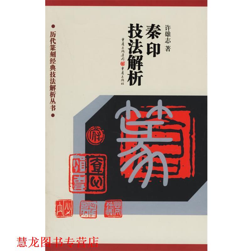 【正版书籍】 秦印技法解析 许雄志 著 重庆出版社