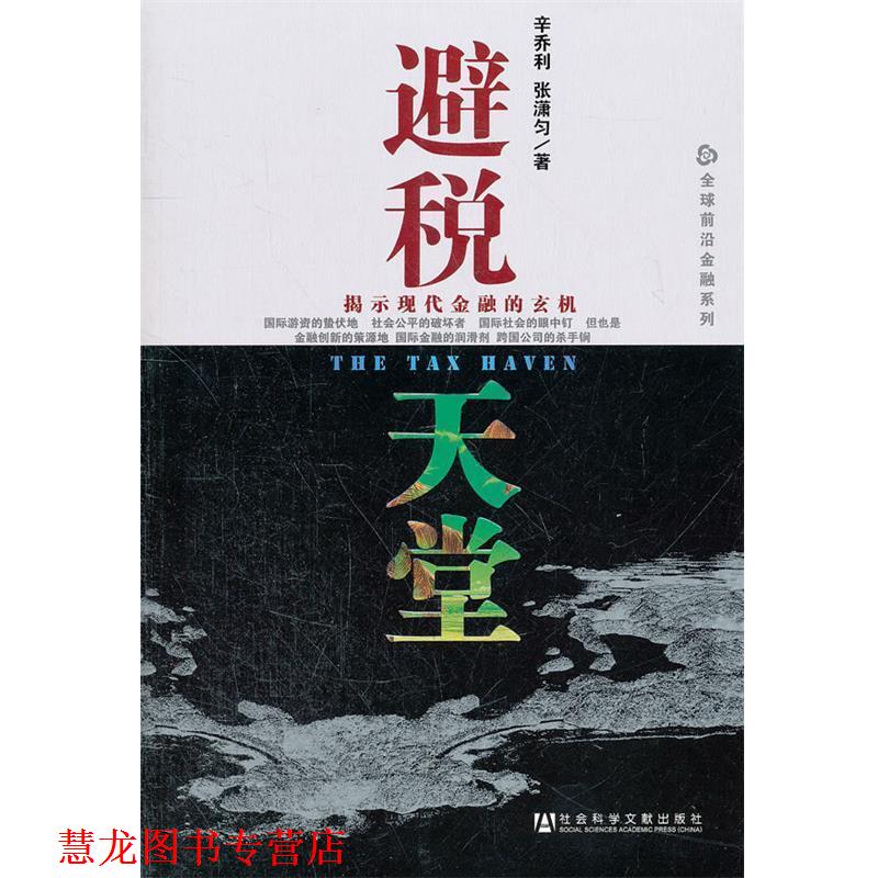 【正版书籍】 避税天堂 辛乔利,张潇匀 著 社会科学文献出版社