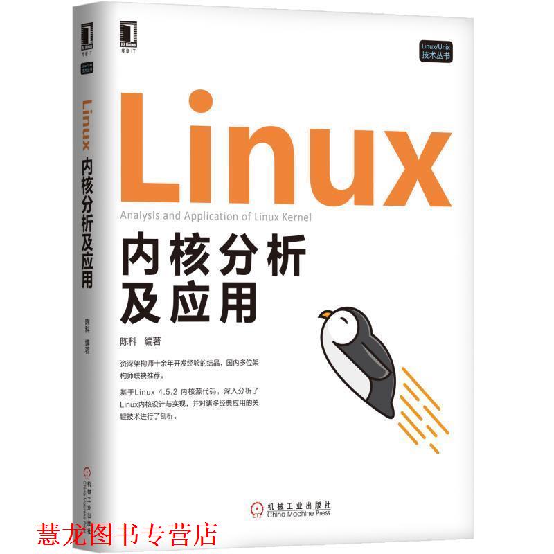 【正版书籍】 Linux内核分析及应用 陈科 机械工业出版社