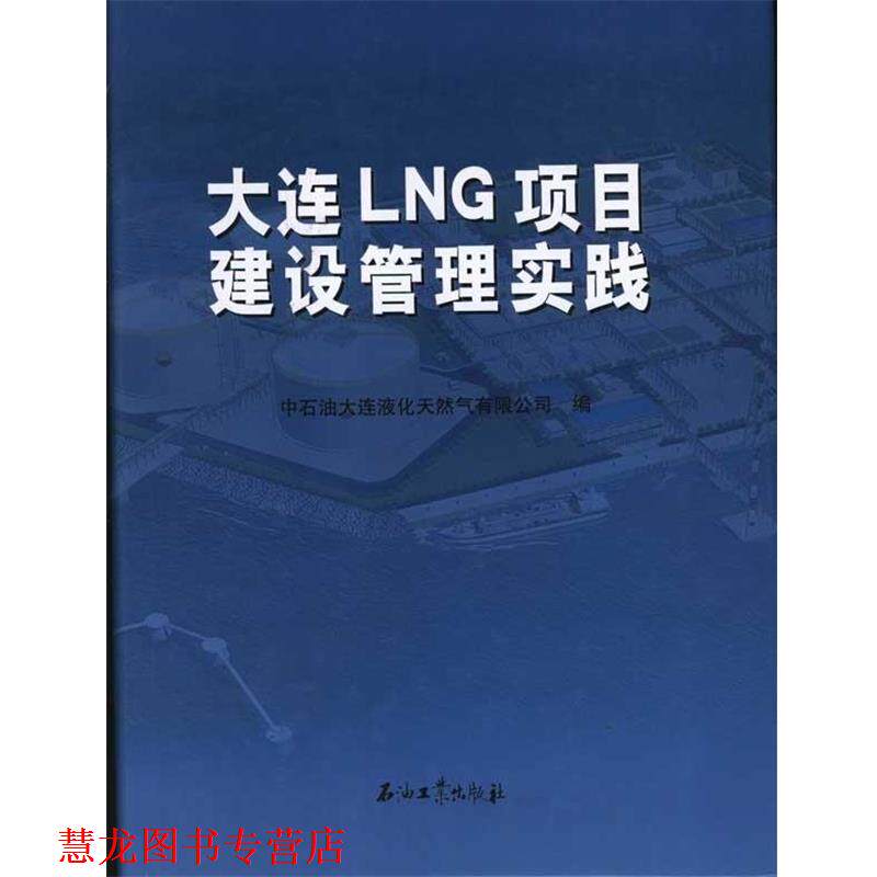 【正版书籍】 大连LNG项目建设管理实践 中石油大连液化天然气有限公司 编 石油工业出版社