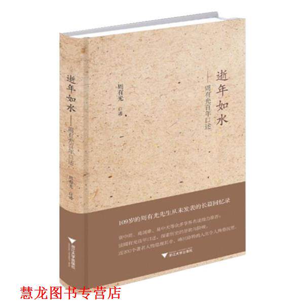 【正版书籍】 逝年如水 周有光 口述 浙江大学出版社