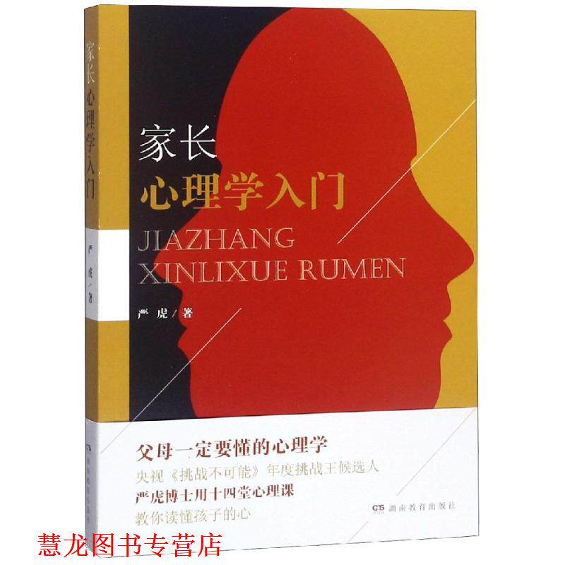 【正版书籍】 家长心理学入门 严虎 中南出版传媒集团股份有限公司湖南教育出版社分公司