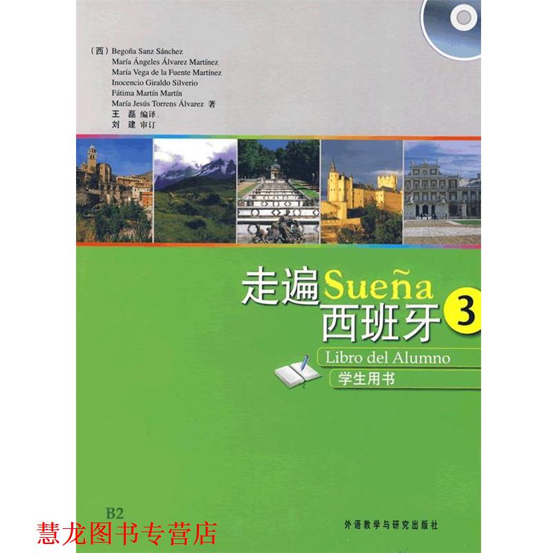 【正版书籍】 走遍西班牙-3-学生用书- (西)桑切斯　等著,王磊　编译 外语教学与研究出版社