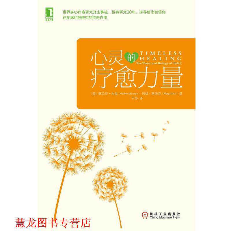 【正版书籍】 心灵的疗愈力量 [美] 赫伯特本森(Herbert Benson,M.D.),玛格斯塔克( 机械工业出版社