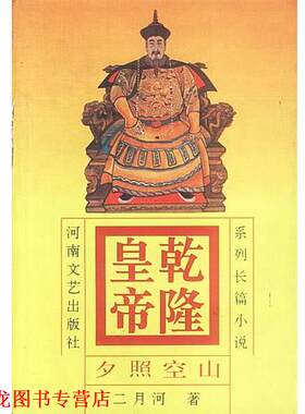 【正版书籍】 乾隆皇帝 夕照空山 2 二月河 著 河南文艺出版社