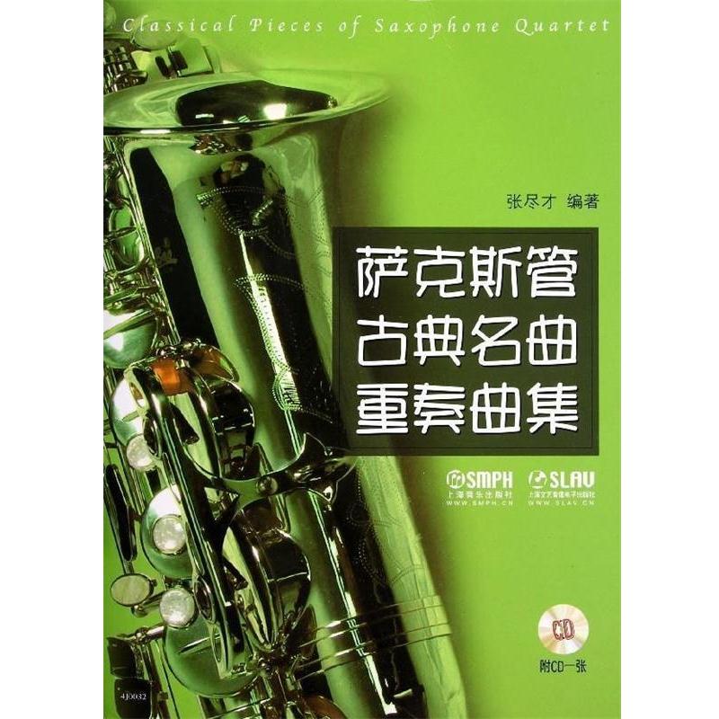 【正版书籍】 萨克斯管古典名曲重奏曲集 张尽才　编著 上海音乐出版社
