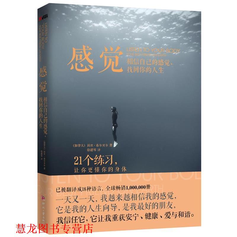 【正版书籍】 感 觉:相信自己的感觉,找回你的人生 (加拿大)布尔贝尔 著,徐建琴 译 文化发展出版社