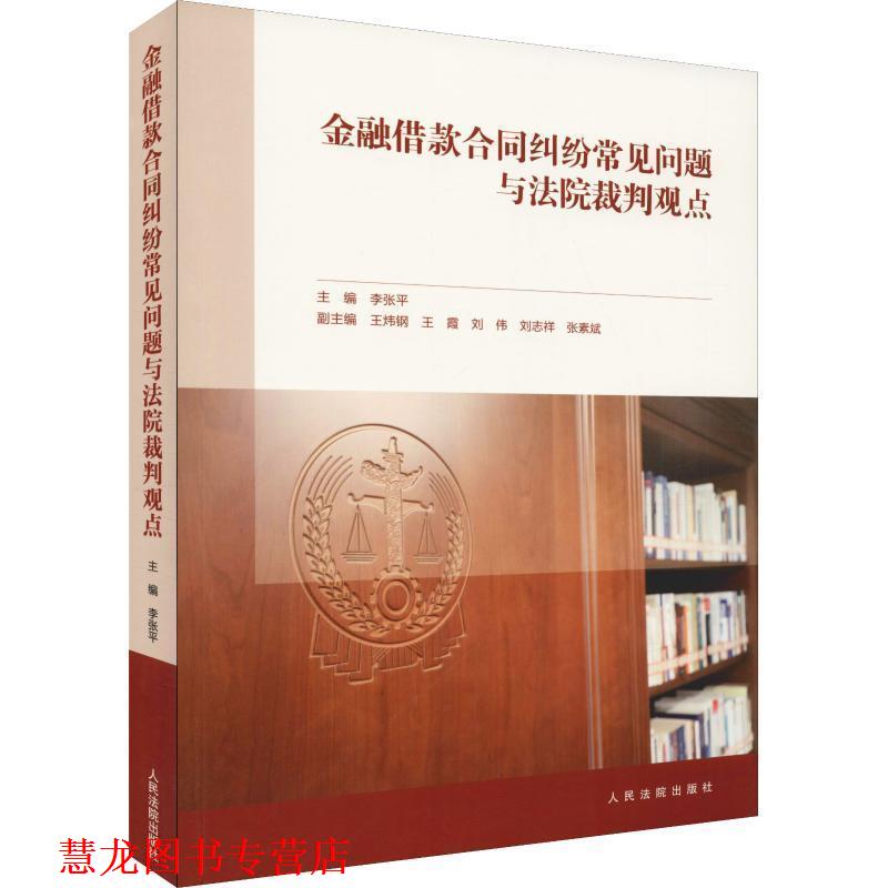 【正版书籍】 金融借款合同纠纷常见问题与法院裁判观点 李张平 著 人民法院出版社