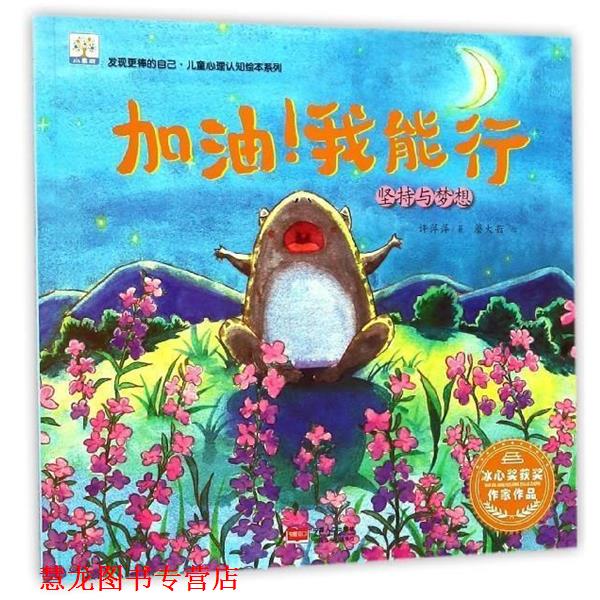 【正版书籍】 加油我能行 许萍萍 著,蘑大菇 绘 中国人口出版社