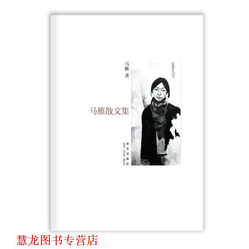 【正版书籍】 马雁散文集 马雁 著,秦晓宇 主编 新星出版社