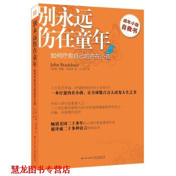 【正版书籍】 别永远伤在童年:如何疗愈自己的内在小孩 [美] 约翰·布雷萧 著,马小原 译 译林出版社