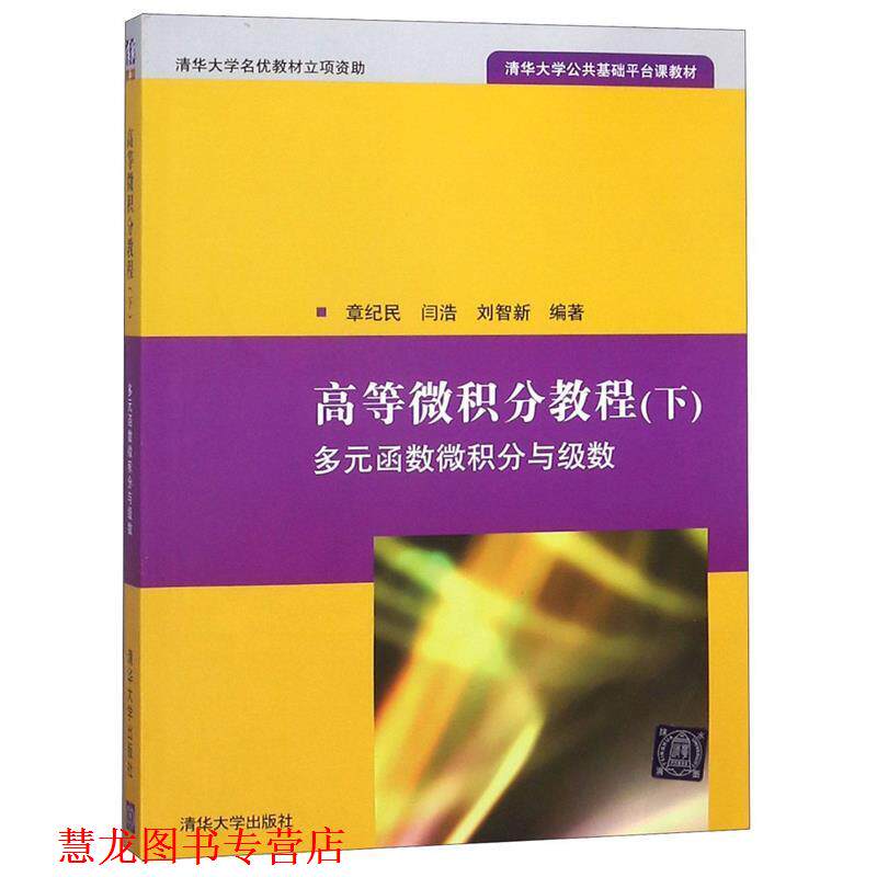 【正版书籍】 高等微积分教程:多元函数微积分与级数 章纪民,闫浩,刘智新 清华大学出版社