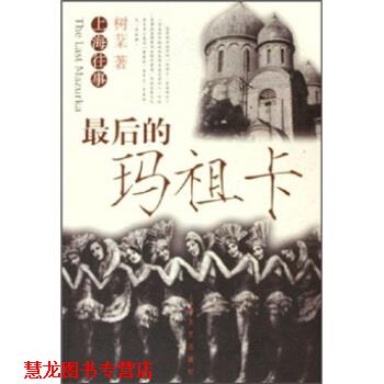 【正版书籍】 上海往事:的玛祖卡 树棻 著 上海文艺出版社