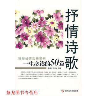 【正版书籍】 一生的50篇 抒情诗歌 易磊,李伟 内蒙文化