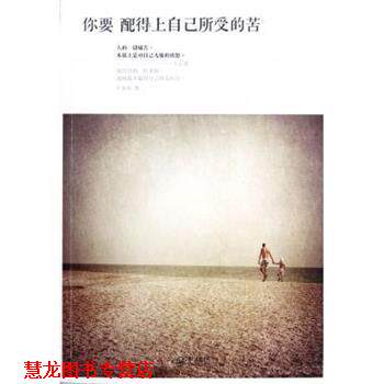 【正版书籍】 你要配得上自己所受的苦 卢苏伟 长江文艺出版社