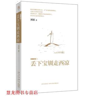 【正版书籍】 丢下宝钏走西凉 刘原 新星出版社