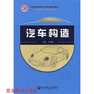 【正版书籍】 汽车构造 王贵槐 北京邮电大学出版社
