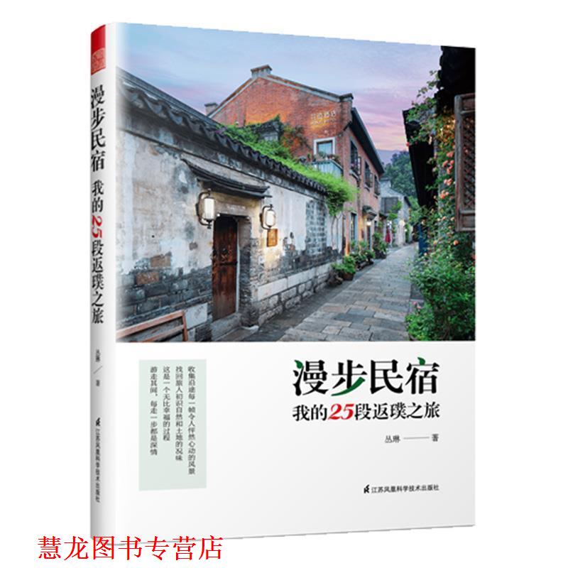 【正版书籍】 漫步民宿 我的25段返璞之旅 丛琳著,凤凰空间出品 江苏凤凰科学技术出版社