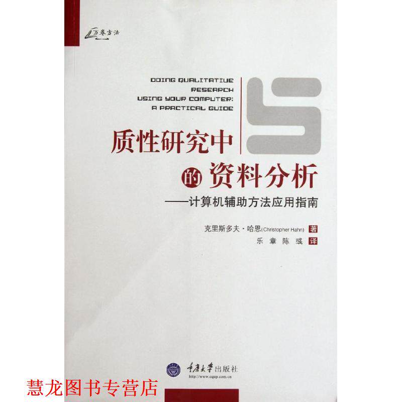 【正版书籍】 质性研究中的资料分析 计算机辅助方法应用指南 哈恩　著,乐章　等译 重庆大学出版社