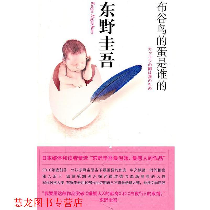 【正版书籍】 布谷鸟的蛋是谁的 (日) 东野圭吾著 新星出版社