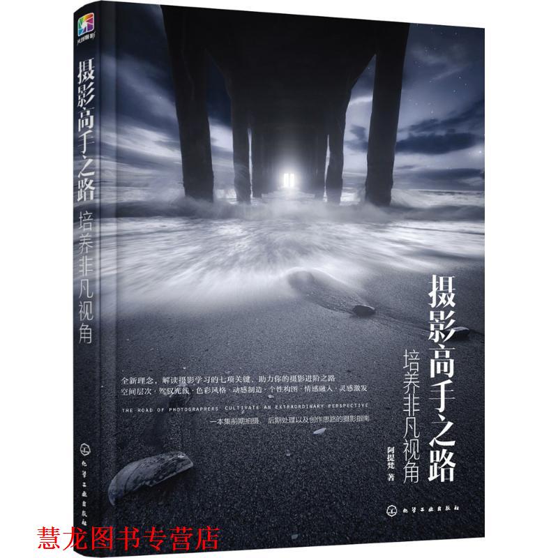 【正版书籍】 摄影高手之路:培养非凡视角 阿提梵 著 化学工业出版社