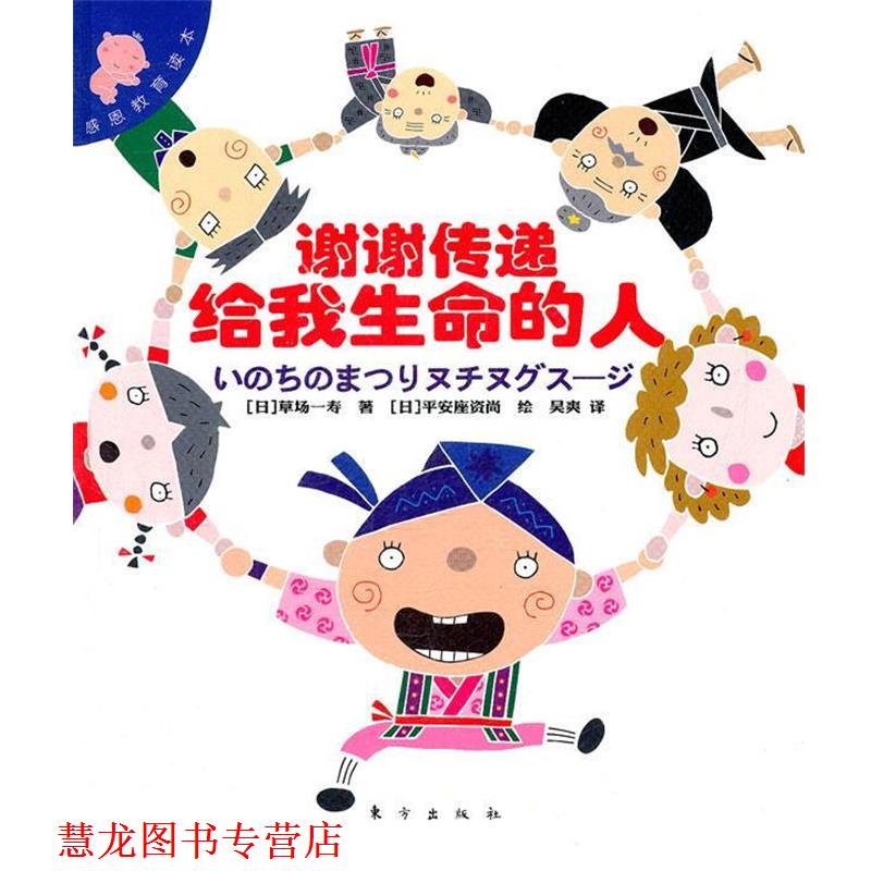 【正版书籍】 感恩教育读本:谢谢传递给我生命的人 (日)草场一寿 著,(日)平安座资尚 绘,吴爽 译 东方出版社