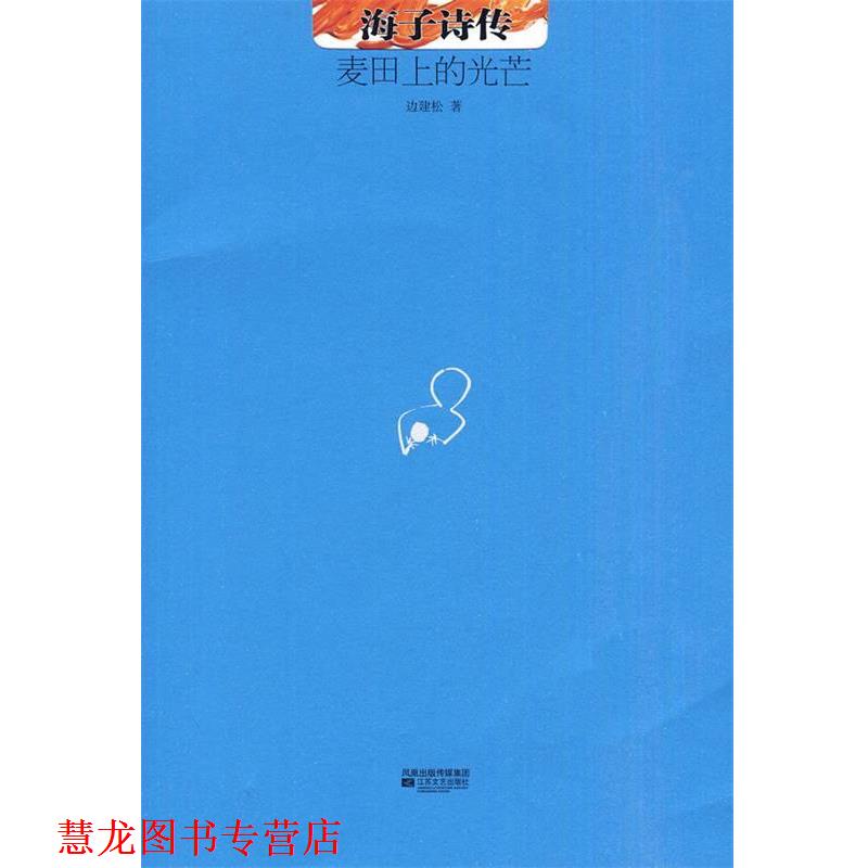 【正版书籍】 麦田上的光芒-海子诗传 边建松 江苏文艺出版社