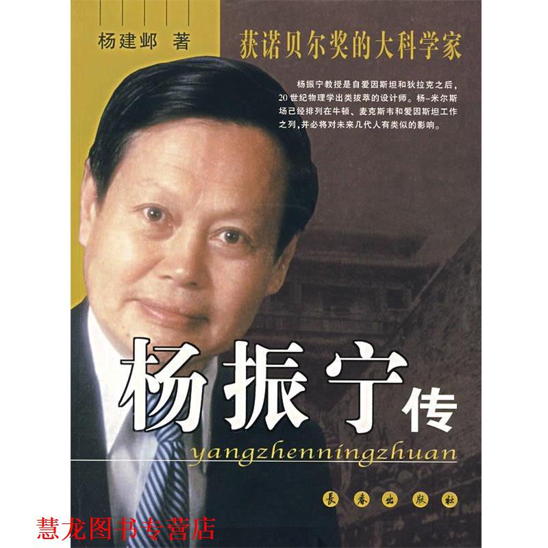 【正版书籍】 杨振宁传 杨建邺 著 长春出版社
