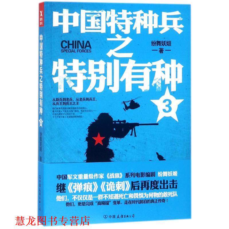 【正版书籍】 中国特种兵之特别有种.3 纷舞妖姬 中国友谊出版社