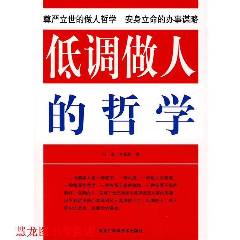 【正版书籍】 双色 低调做人的哲学 问道,李亚莉 著 黑龙江科学技术出版社