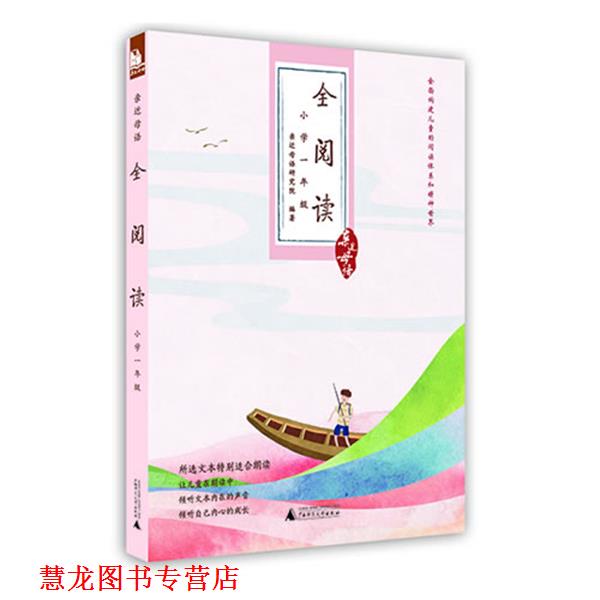 【正版书籍】 小学一年级-全阅读-亲近母语 亲近母语研究院著 广西师范大学出版社