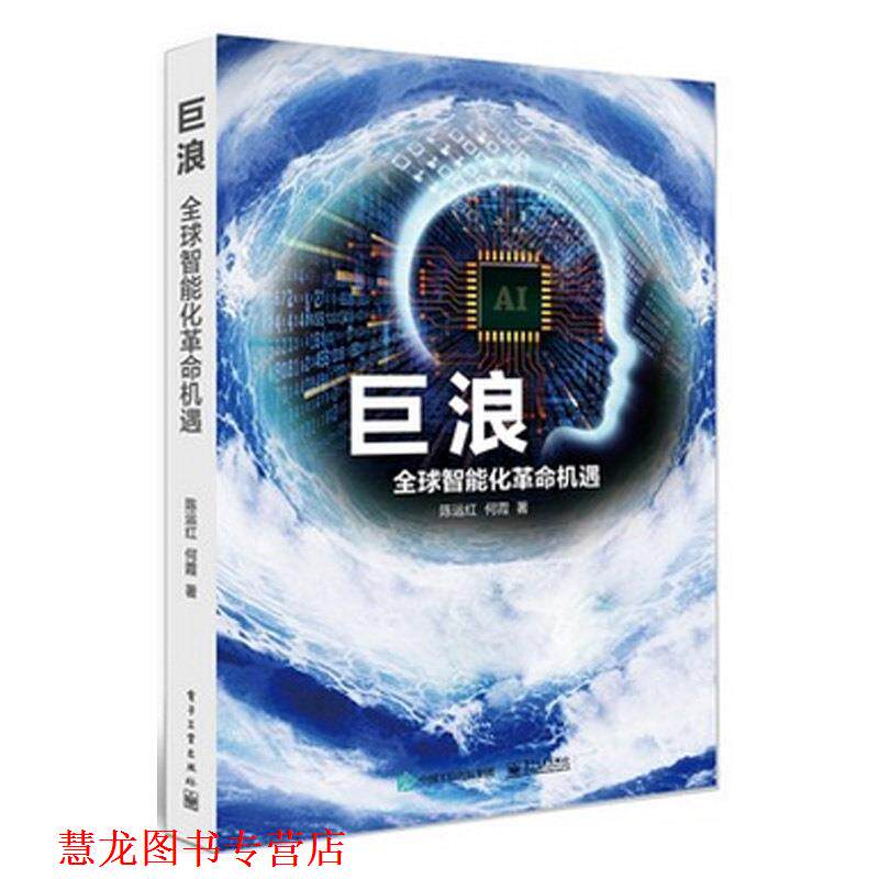 【正版书籍】 巨浪:智能化革命机遇 陈运红 何霞 著 电子工业出版社