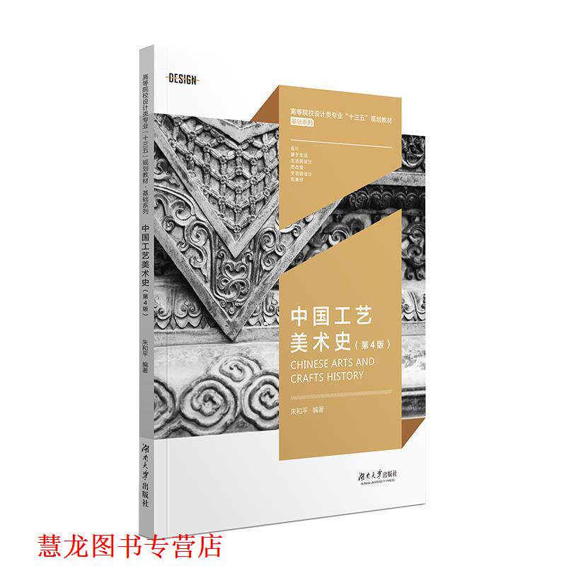【正版书籍】 中国工艺美术史 朱和平 著 湖南大学出版社